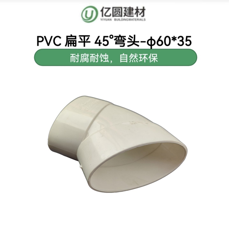 PVC扁平45°弯头-φ6035-2.jpg