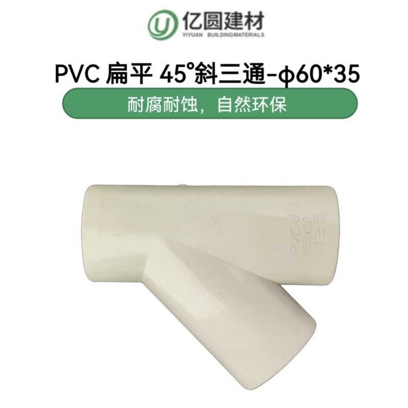 PVC扁平45°斜三通-φ6035-2.jpg