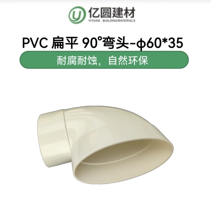PVC扁平90°弯头-φ6035-2.jpg