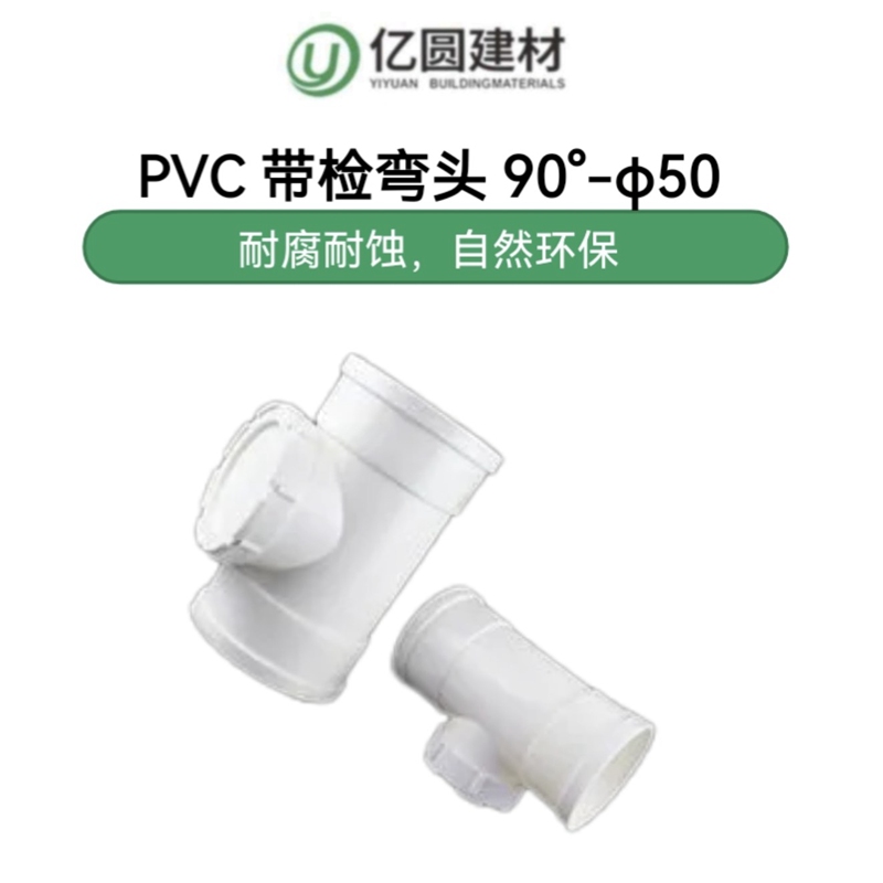 PVC带检弯头90°-φ50-2.jpg