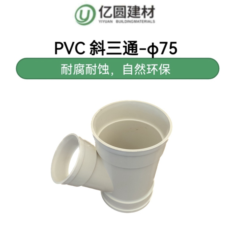 PVC斜三通-φ75-2.jpg