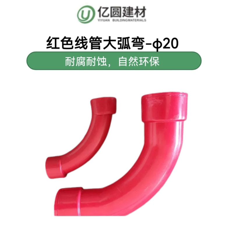 红色线管大弧弯-φ20-2.jpg
