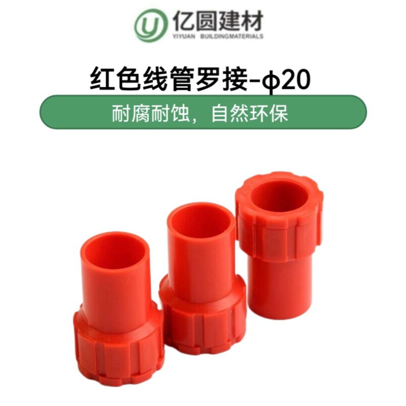 红色线管罗接-φ20-2.jpg