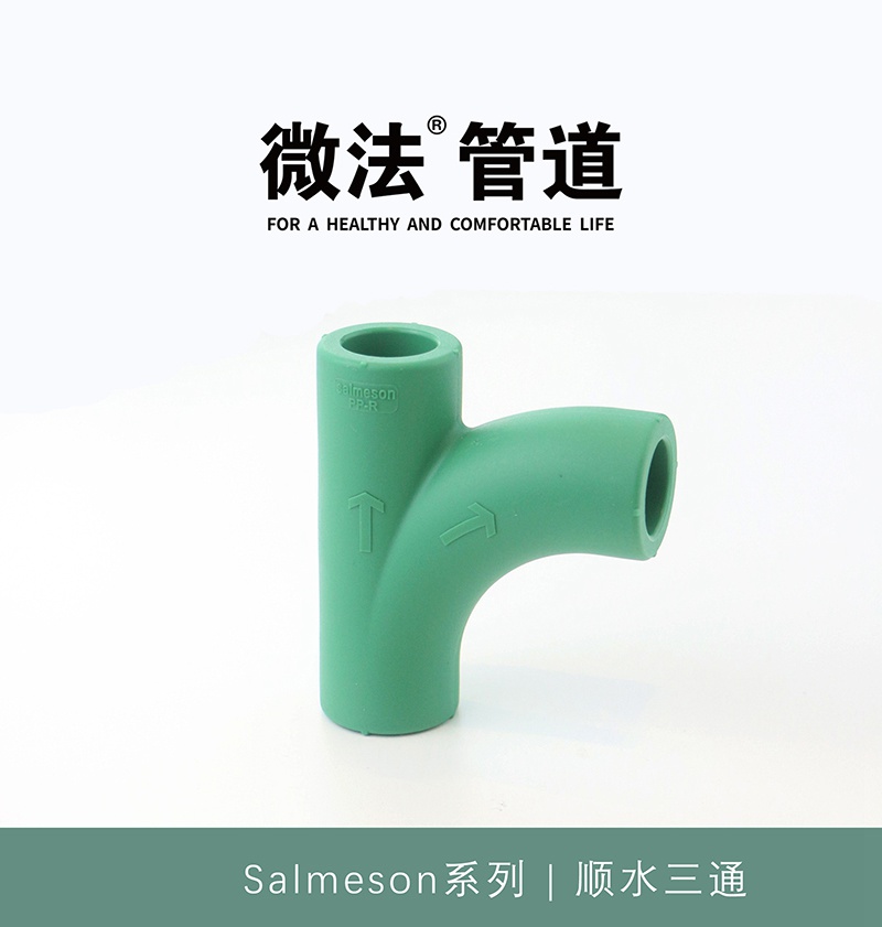 顺水三通.jpg